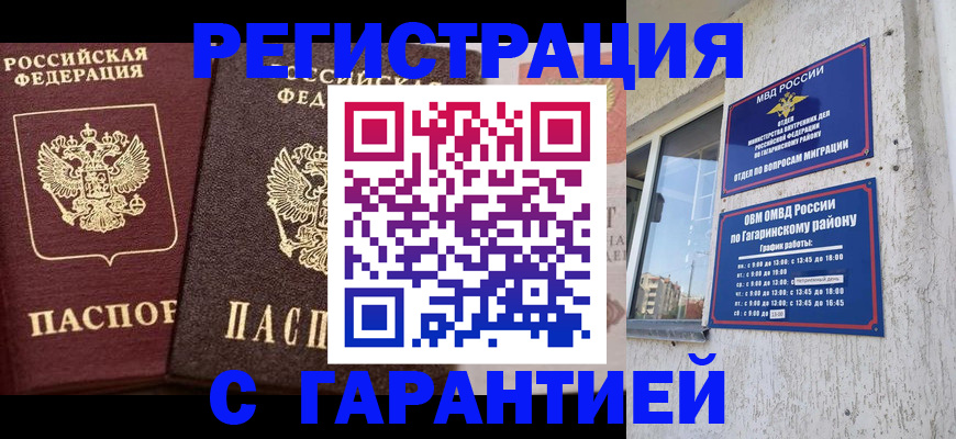 временная регистрация гарантия в Советске